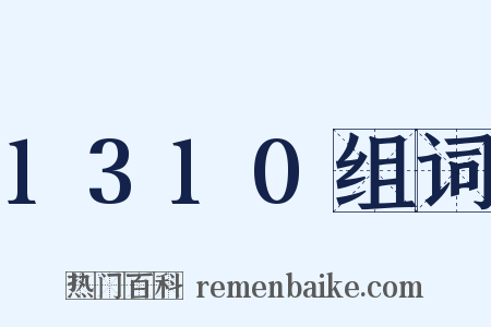 1310组词是什么意思的图片